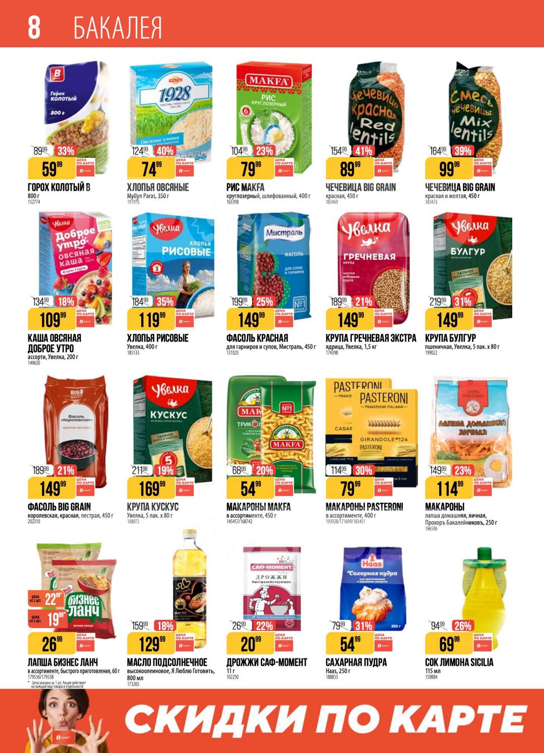 булгур с выгодой 31%